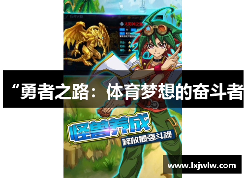 “勇者之路：体育梦想的奋斗者”