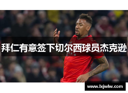 拜仁有意签下切尔西球员杰克逊