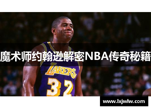 魔术师约翰逊解密NBA传奇秘籍