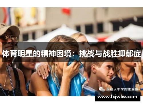 体育明星的精神困境：挑战与战胜抑郁症