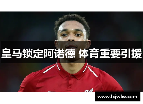 皇马锁定阿诺德 体育重要引援