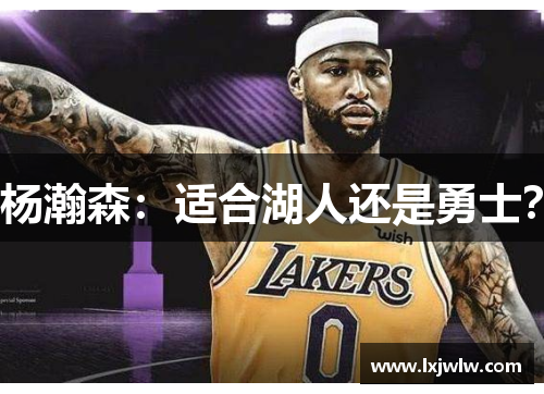 杨瀚森：适合湖人还是勇士？