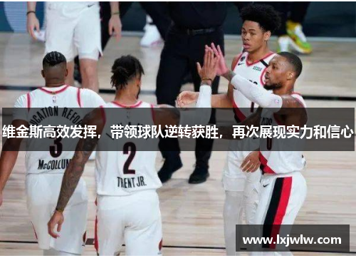 维金斯高效发挥，带领球队逆转获胜，再次展现实力和信心