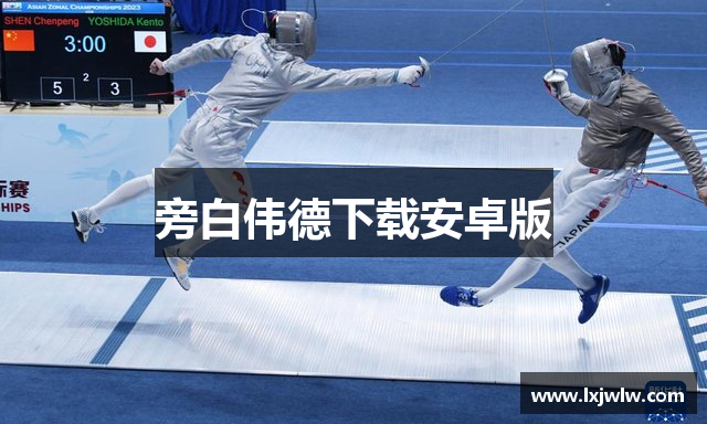 旁白伟德下载安卓版